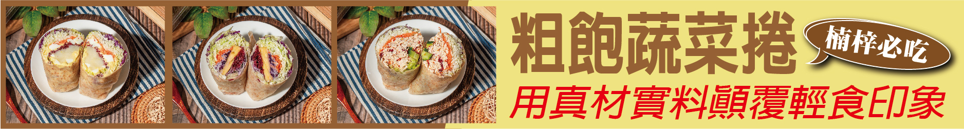 健康也能吃粗飽! 粗飽蔬菜捲 用真材實料顛覆輕食印象