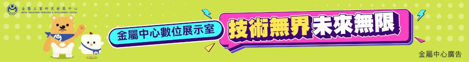 金屬工業研究發展中心