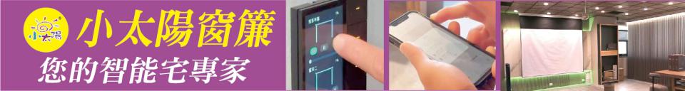 讓科技走進生活 一手掌握全宅智慧 您的智能宅專家小太陽窗簾