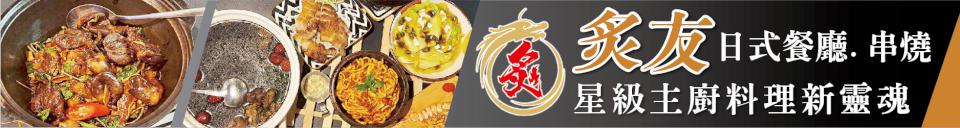 摯友相聚、美味齊聚！星級主廚演繹傳統料理新靈魂 高雄苓雅「炙友」最懂你的療癒系聚會基地