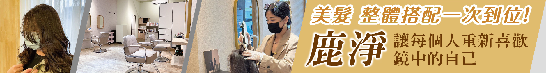 美髮、整體搭配一次到位! 鹿浄 讓每個人重新喜歡鏡中的自己