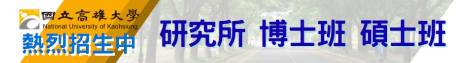 高雄大學 博士班、碩士班 熱烈招生中