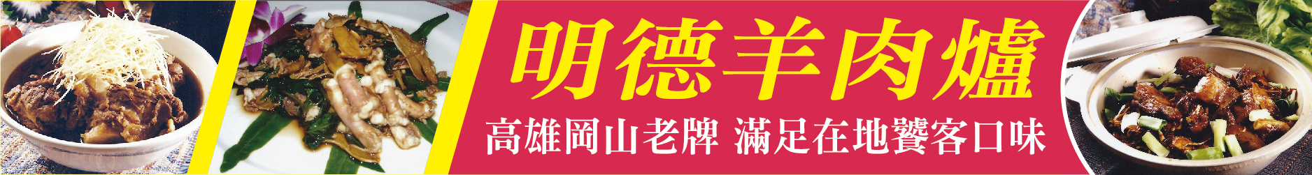 高雄岡山老牌 明德羊肉爐