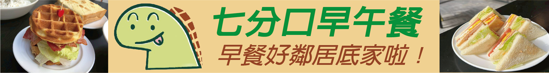 佛心價格+爆量美味! 新興人私藏的早餐好鄰居底家啦 七分口早午餐