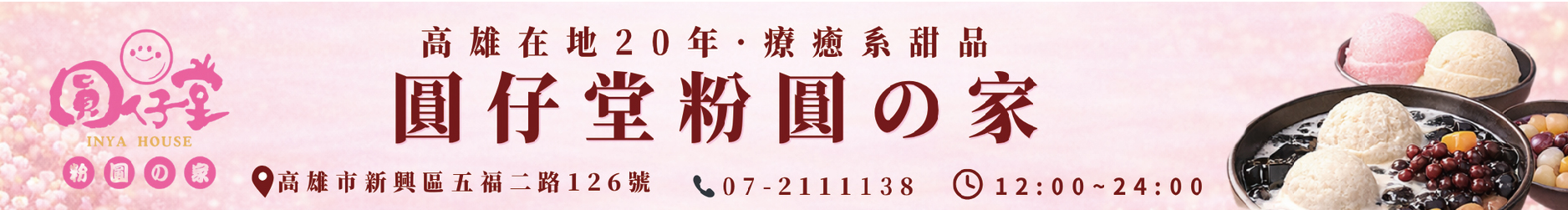 圓仔堂粉圓の家