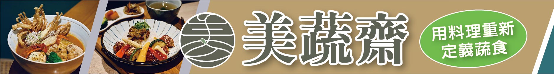 「素per」好吃！ 美蔬齋 用料理重新定義蔬食