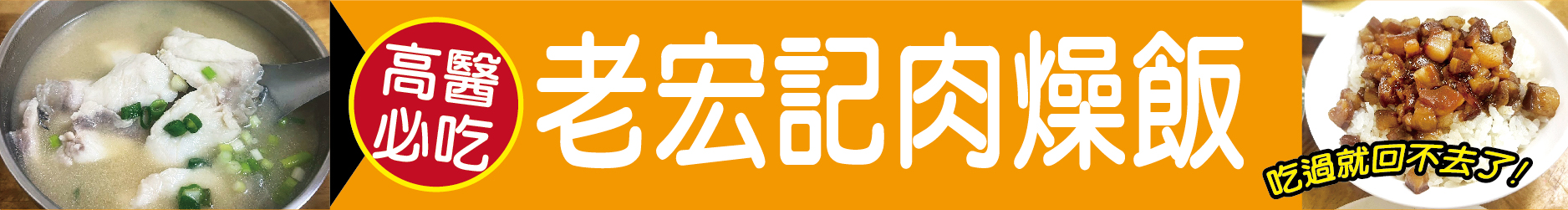 高醫必吃 老宏記肉燥飯 吃過就回不去了
