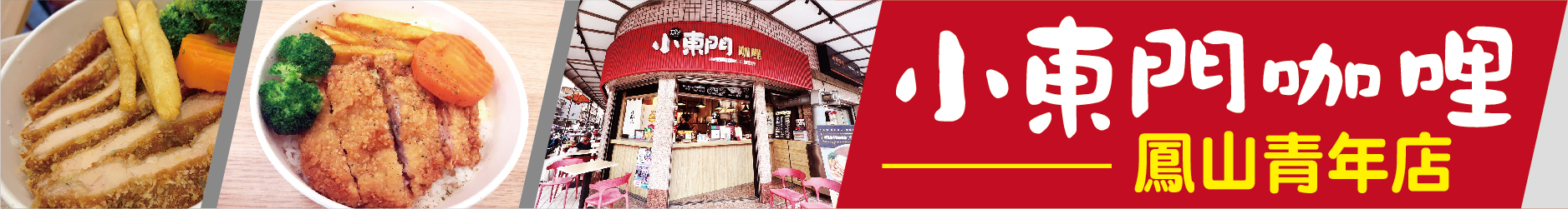 小東門咖哩 鳳山青年店