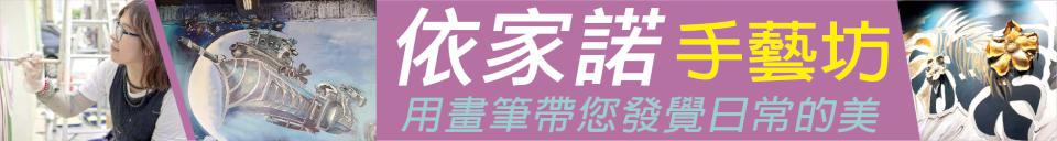 城市改造推手！ 依家諾手藝坊用畫筆帶您發覺日常的美