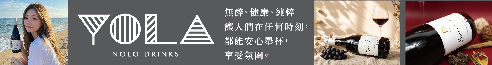 YOLA無酒精葡萄飲