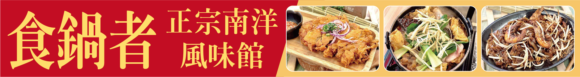 肉骨茶也能變火鍋？！一鍋創意煮出道地南洋味 食鍋者正宗南洋風味館 僑生直呼「這就是家鄉味！」