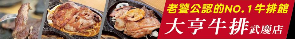 一口就知道差別！現點現煎不回溫  大亨牛排 武慶店 老饕公認的NO.1牛排館