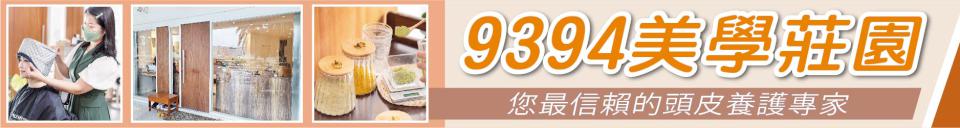 讓頂上森林重返生機 9394美學莊園您最信賴的頭皮養護專家