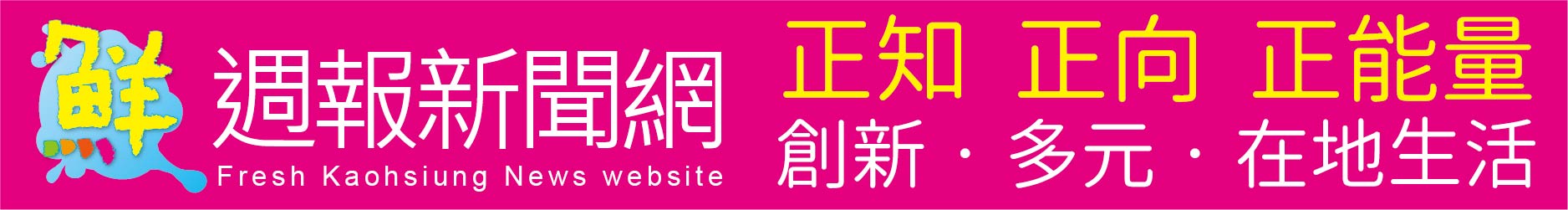 鮮週報新聞網  高雄捷運報  正知正向正能量
