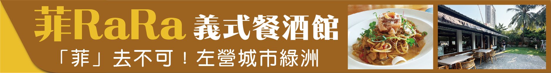 「菲」去不可！ 左營城市綠洲「菲Ra Ra義式餐酒館」