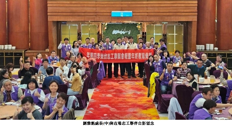 高雄榮服處年終志工聯繫會報 佈達新任大隊長並表揚績優志工