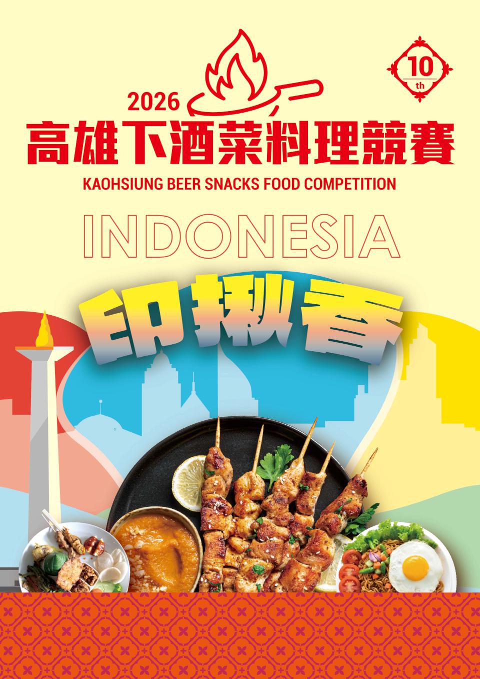 高市經發局2026年第10屆高雄下酒菜料理賽聚焦印尼