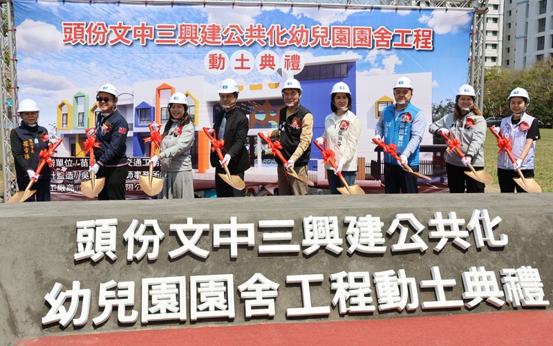 頭份公共化幼兒園動土　     強化在地就學、紓解學前教育壓力