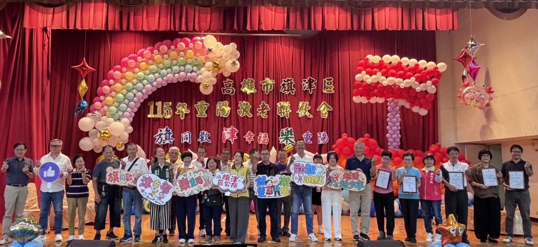 旗津區115年重陽敬老聯歡會 相約「旗」同歡「津」幸福「樂」重陽