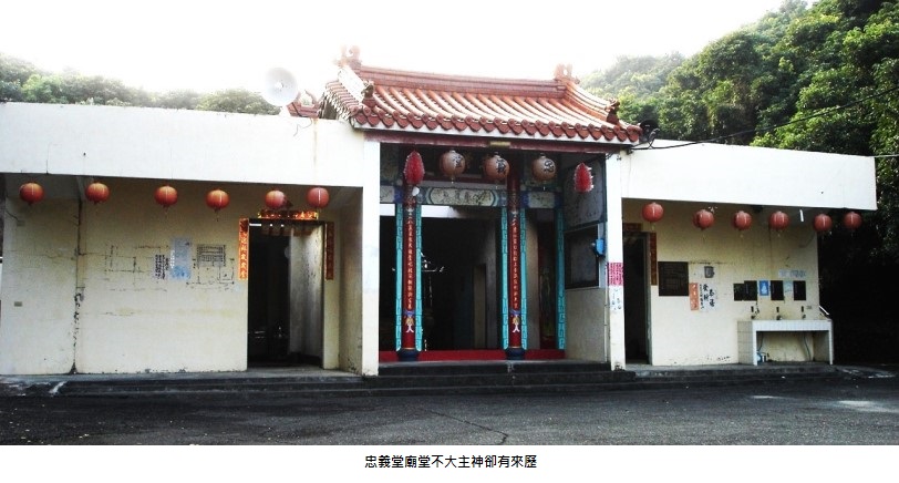 溪洲忠義堂 主神忠義聖君為鄭成功反清大將