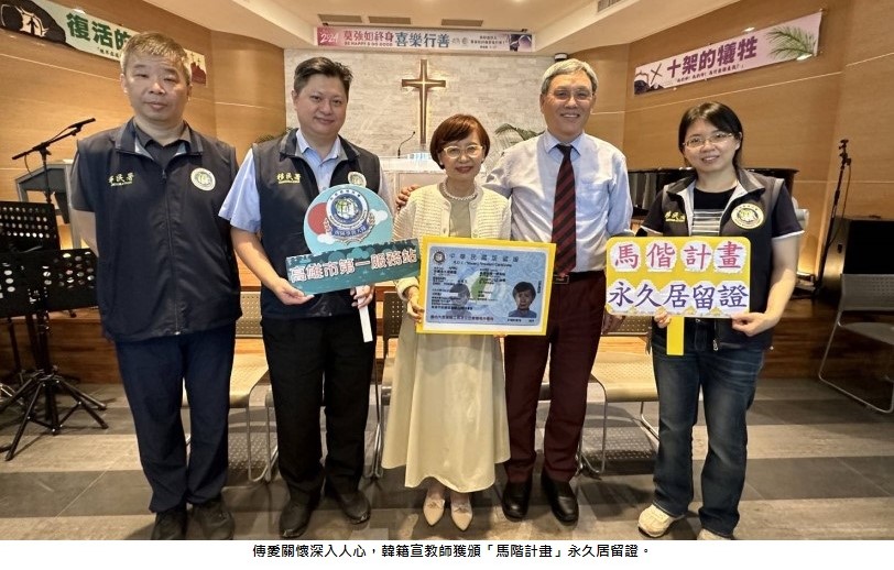 傳愛關懷深入人心  韓籍宣教師獲頒「馬偕計畫」永久居留證