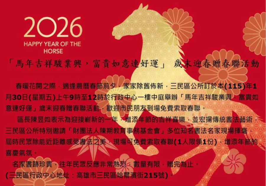 三民區公所邀書法名家揮毫     贈限量春聯