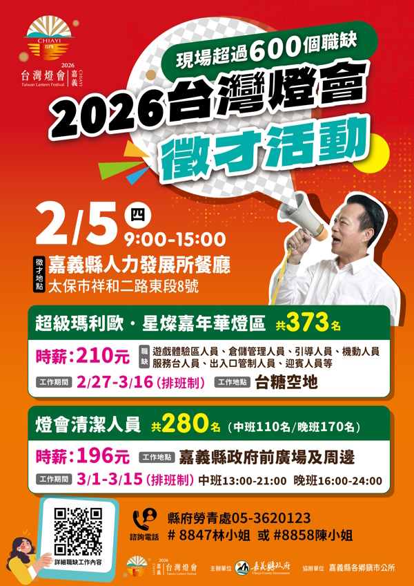 時薪最高210元 「2026台灣燈會在嘉義」專場徵才2月5日登場