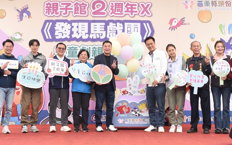 頭份親子館2周年館慶登場　  500名親子同樂      縣府加碼托育與教育利多