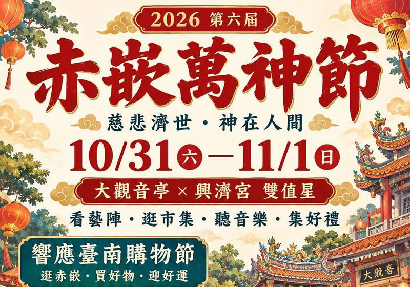 赤嵌萬神節睽違兩年回歸！雙值星領軍　看藝陣、逛市集、集章拿好禮