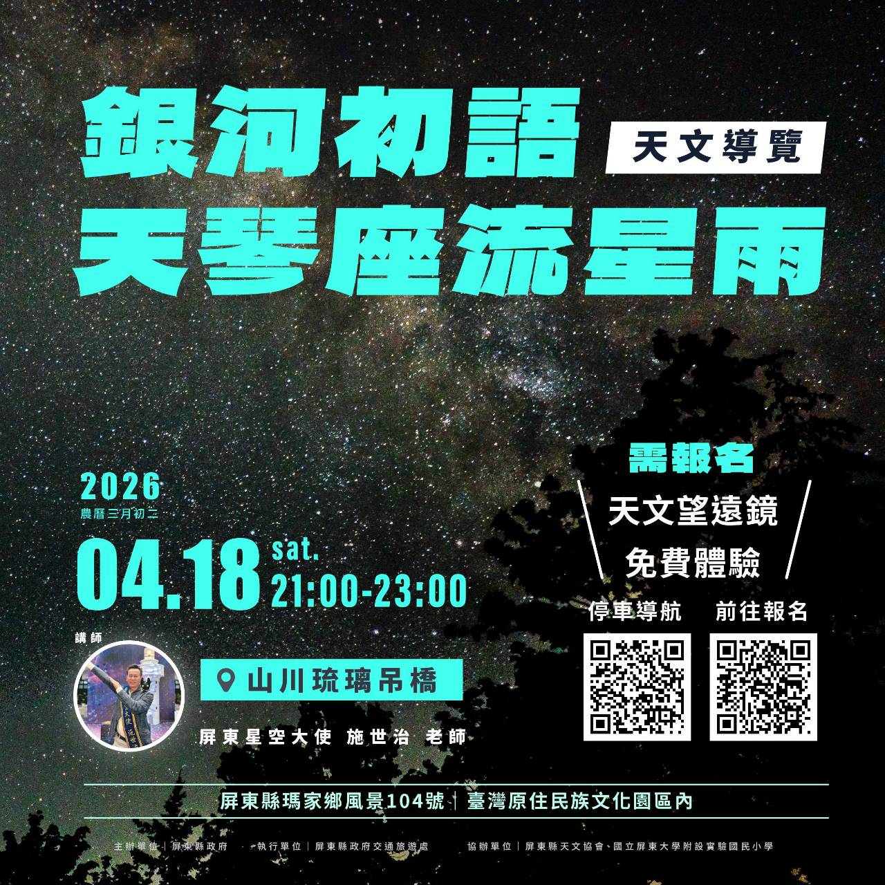  深夜限定 「天琴座流星雨」4/18閃耀屏東