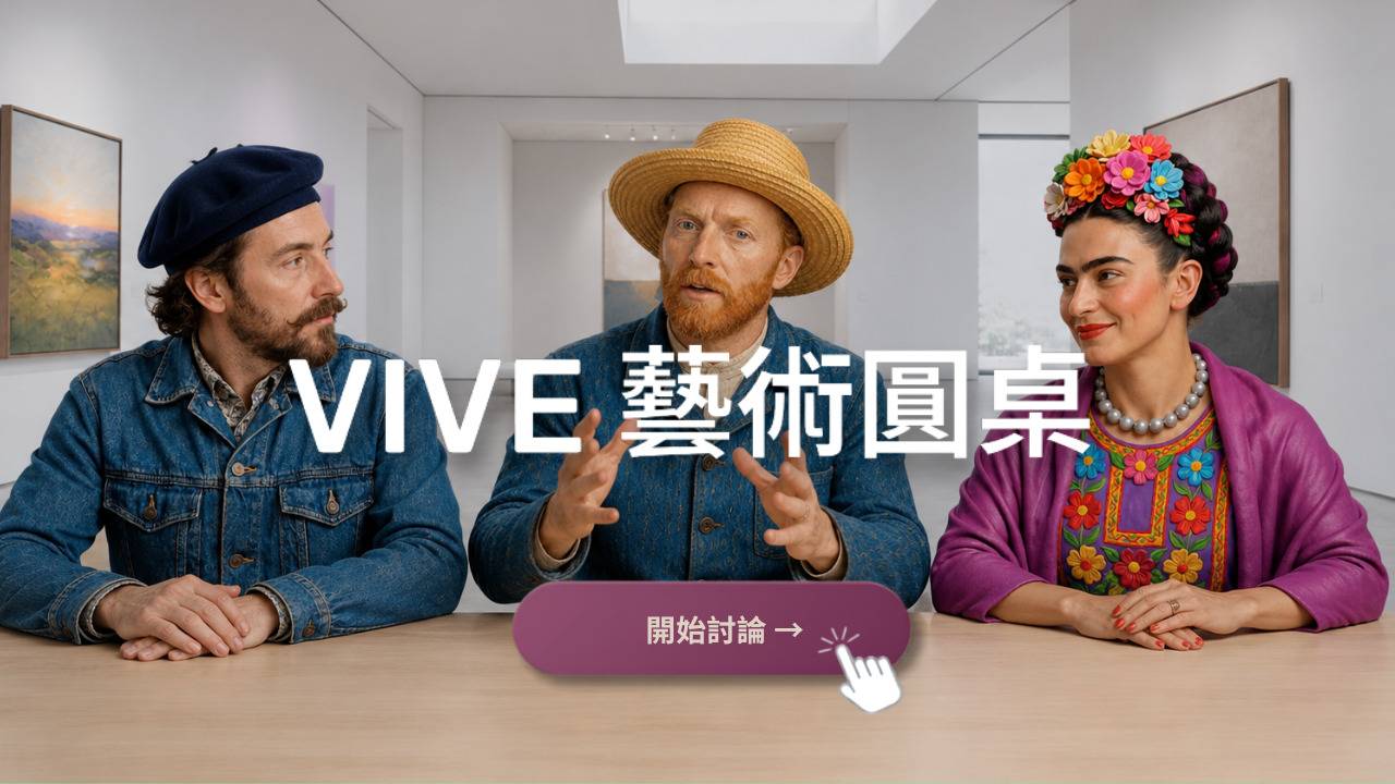 HTC 推出 VIVE Roundtable AI 專家團隊互動平台