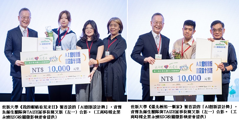世新大學資傳系學生奪AI創新設計獎　AI影像說好淨零綠故事