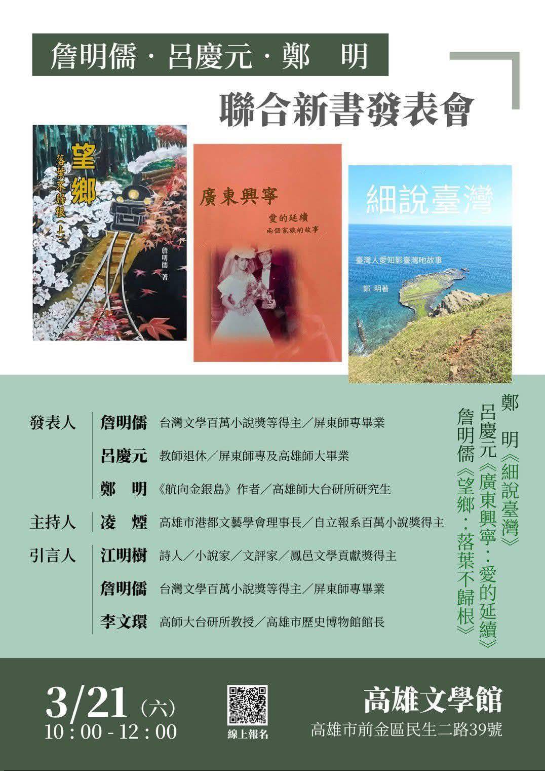 書寫臺灣大時代的記憶：詹明儒、呂慶元、鄭明聯合新書發表會， 3/21（週六） 早上在高雄文學館登場
