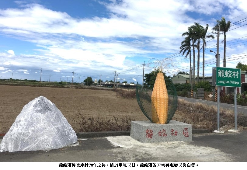 嘉義縣義竹鄉龍蛟村塵封78年的空襲慘案：(完結篇)