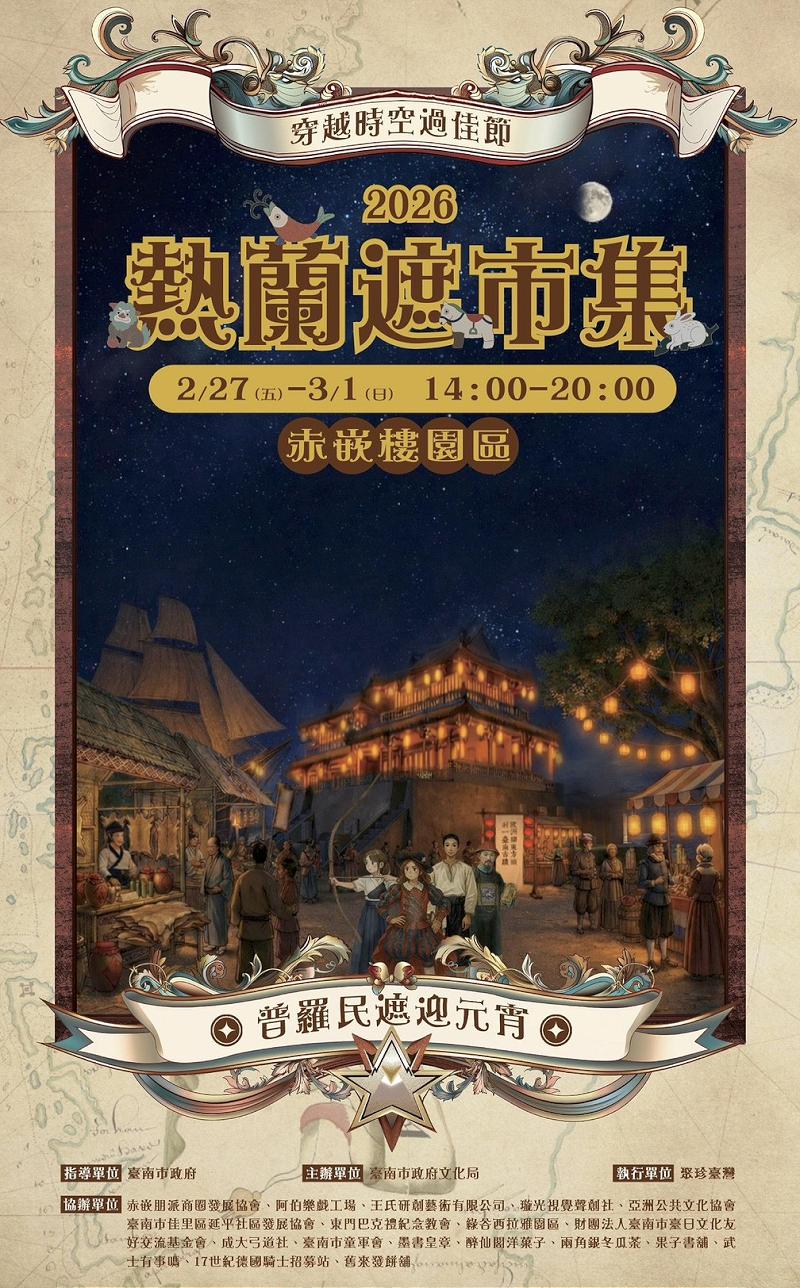 穿越時空過元宵!2026熱蘭遮市集 2/27赤崁樓盛大登場
