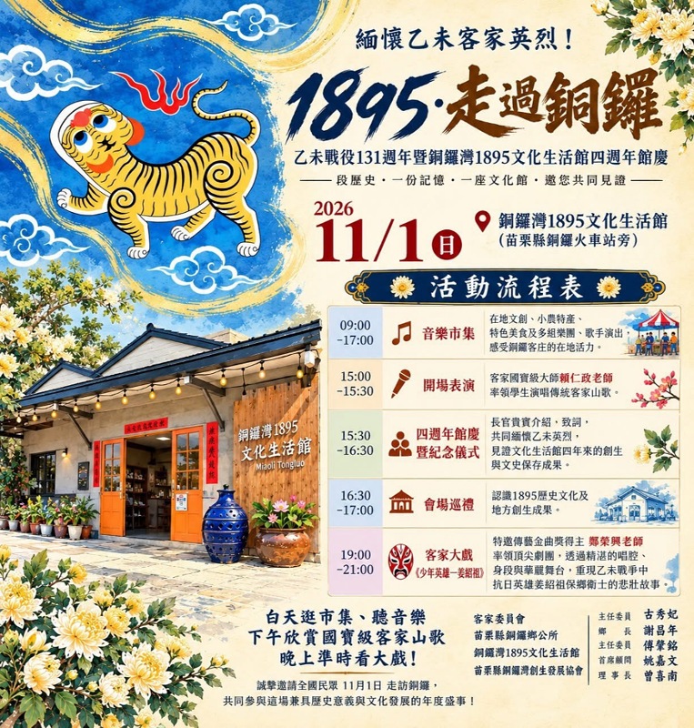 銅鑼灣1895文化生活館迎四週年館慶 11/1音樂市集、山歌表演與客家大戲《少年英雄—姜紹祖》接力登場