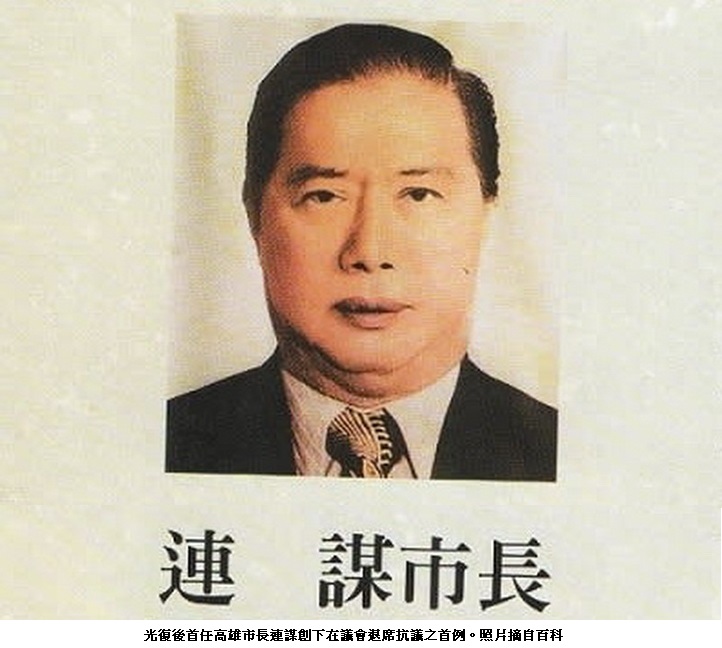 議員質詢火力太大出亂子  前高雄市長連謀創下在議會退席抗議之首例