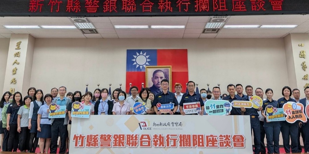 新竹縣反詐大捷          警銀合作阻詐財損驟降六成         盼各方齊力守護民眾財產