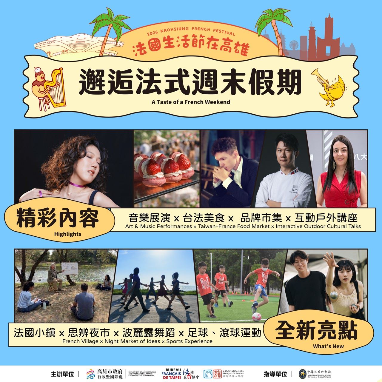 2026法國生活節在高雄登場倒數！台法華麗卡司首度曝光