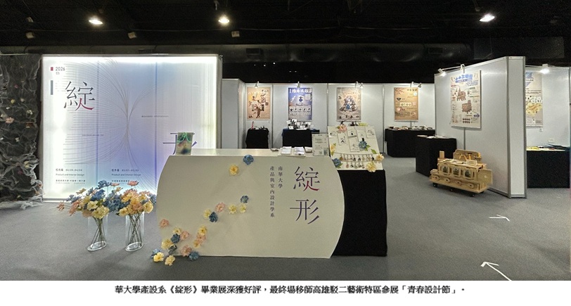 南華大學產設系《綻形》畢業展　新銳設計力耀眼綻放