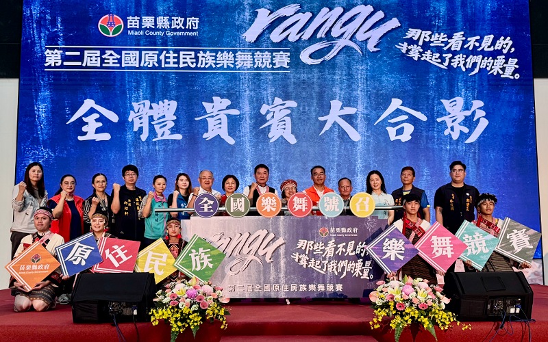 苗栗第二屆全國原住民族樂舞競賽啟動   　總獎金132萬元廣邀全國團隊展現文化魅力
