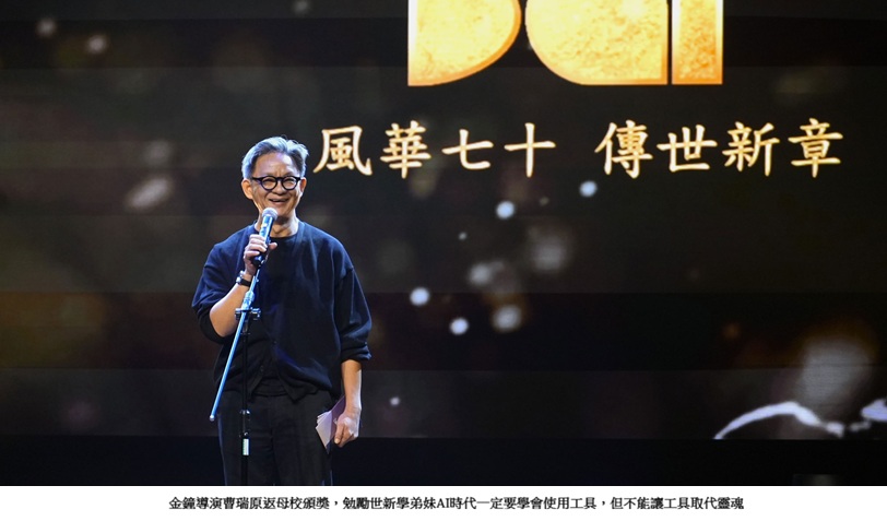 世新大學世鑫獎揭榜　曹瑞原勉學弟妹AI時代更重創作靈魂