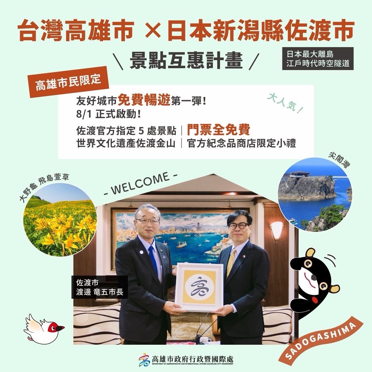 高雄市民專屬禮遇！0元暢遊日本佐渡島5大熱門景點 暢遊2026必訪秘境佐渡島 高雄「景點互惠」締城市外交新頁