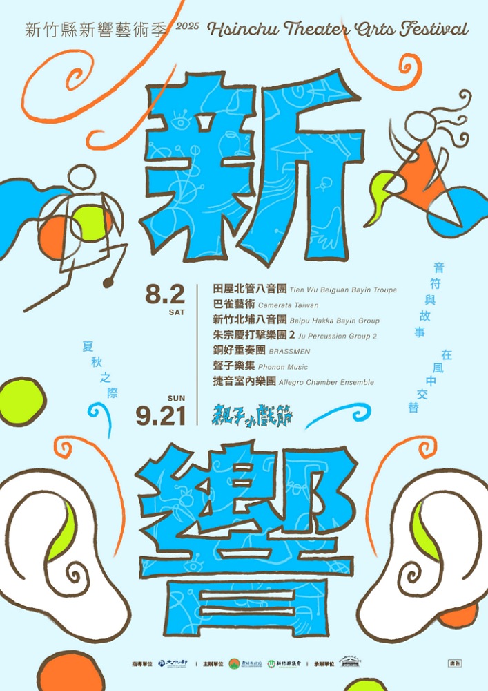 竹縣新響藝術季8月登場         多檔專場演出邀您感受藝術魅力
