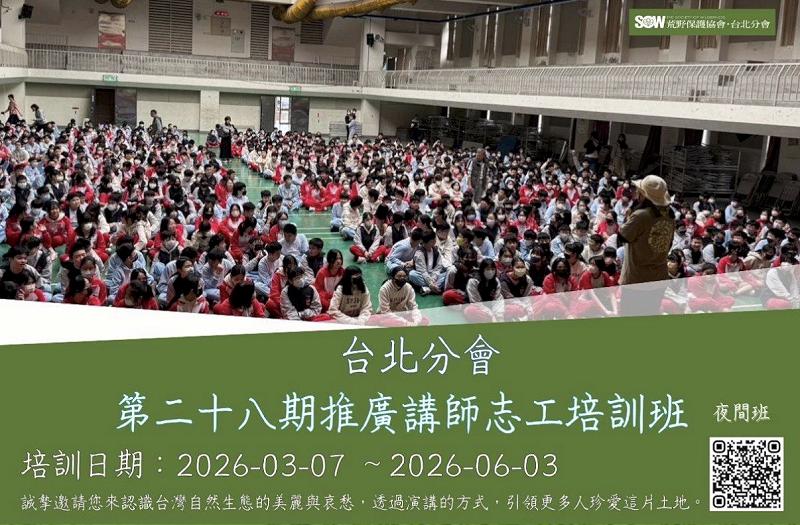 【生態行動】守護台灣自然之美：荒野台北分會第28期推廣講師志工招募中