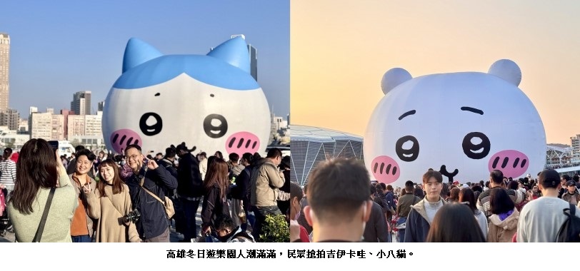 「2025高雄冬日遊樂園」春節首日湧入近50萬人參觀  全台唯一！「吉伊卡哇」主題輕軌、渡輪、公車可愛上路！