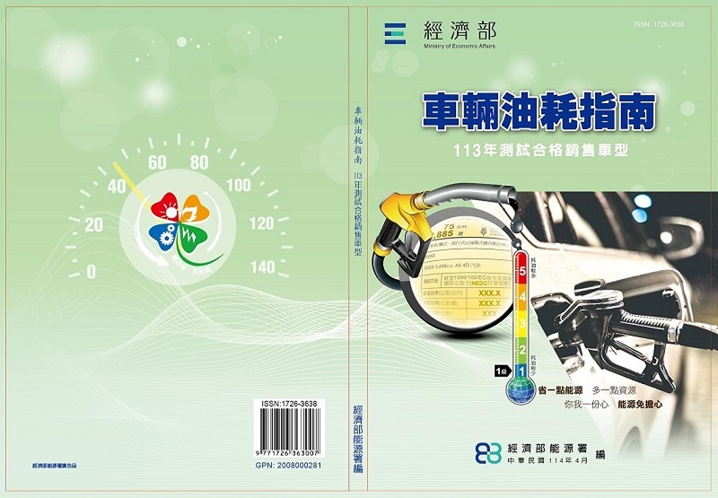 113年「車輛油耗指南」暨省油車風雲榜出爐