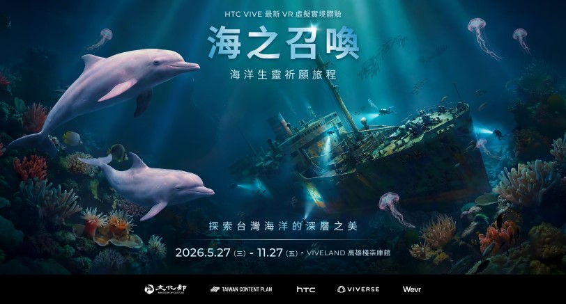 HTC攜手文化部打造XR深海體驗　《海之召喚》高雄登場
