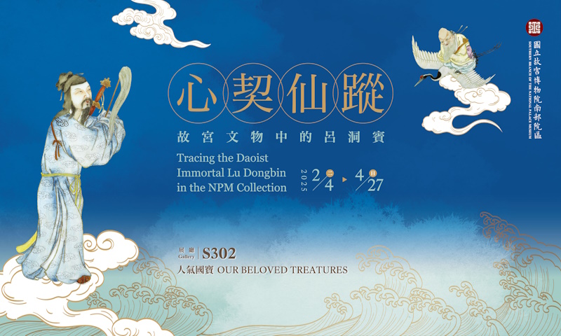 故宮南院人氣國寶展開春迎福—吉祥富貴 仙氣逼人