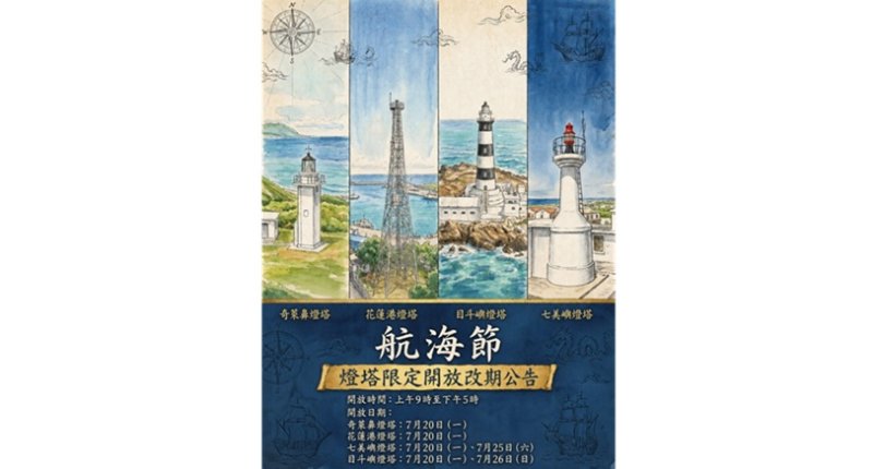因應巴威颱風來襲安全考量，航海節燈塔限定開放延期
